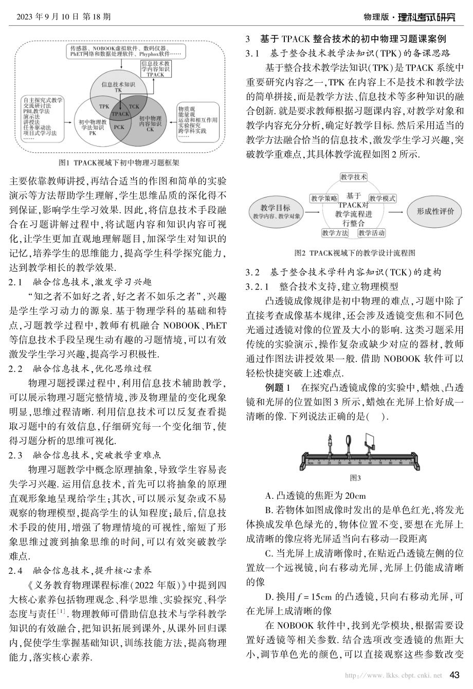 TPACK视域下信息技术融合初中物理习题课教学实践.pdf_第2页