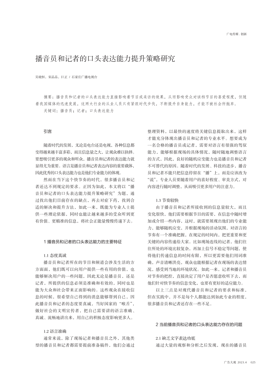 播音员和记者的口头表达能力提升策略研究.pdf_第1页