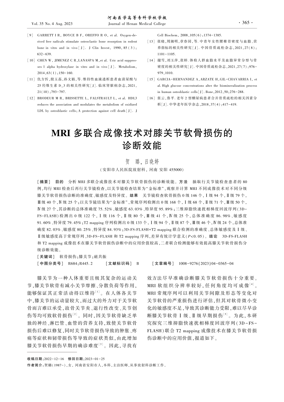 MRI多联合成像技术对膝关节软骨损伤的诊断效能.pdf_第1页