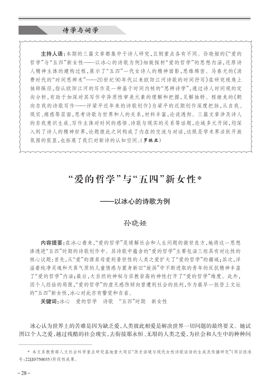 “爱的哲学”与“五四”新女性——以冰心的诗歌为例.pdf_第1页