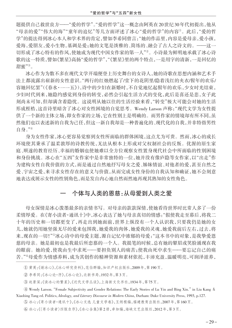 “爱的哲学”与“五四”新女性——以冰心的诗歌为例.pdf_第2页