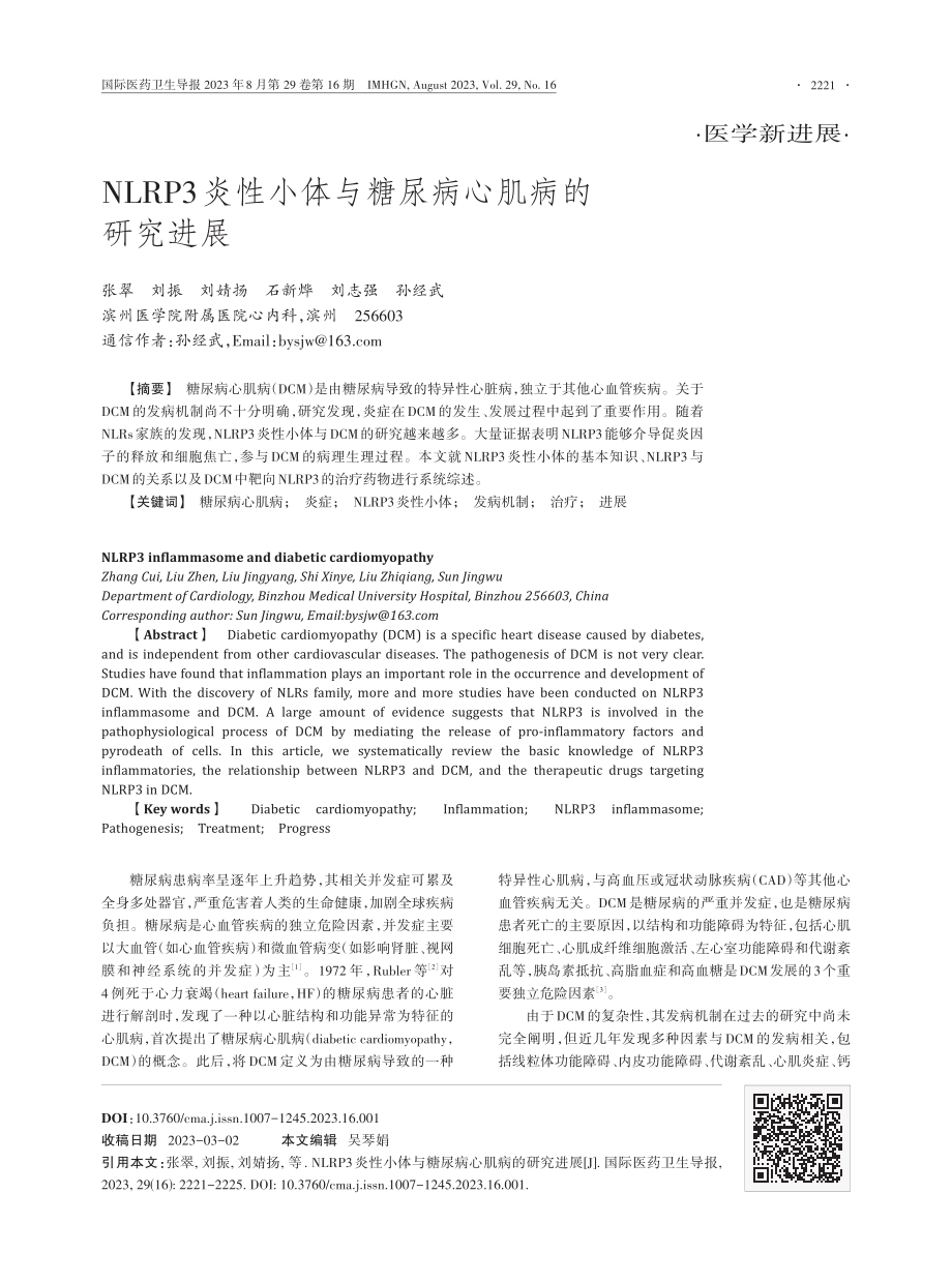 NLRP3炎性小体与糖尿病心肌病的研究进展.pdf_第1页