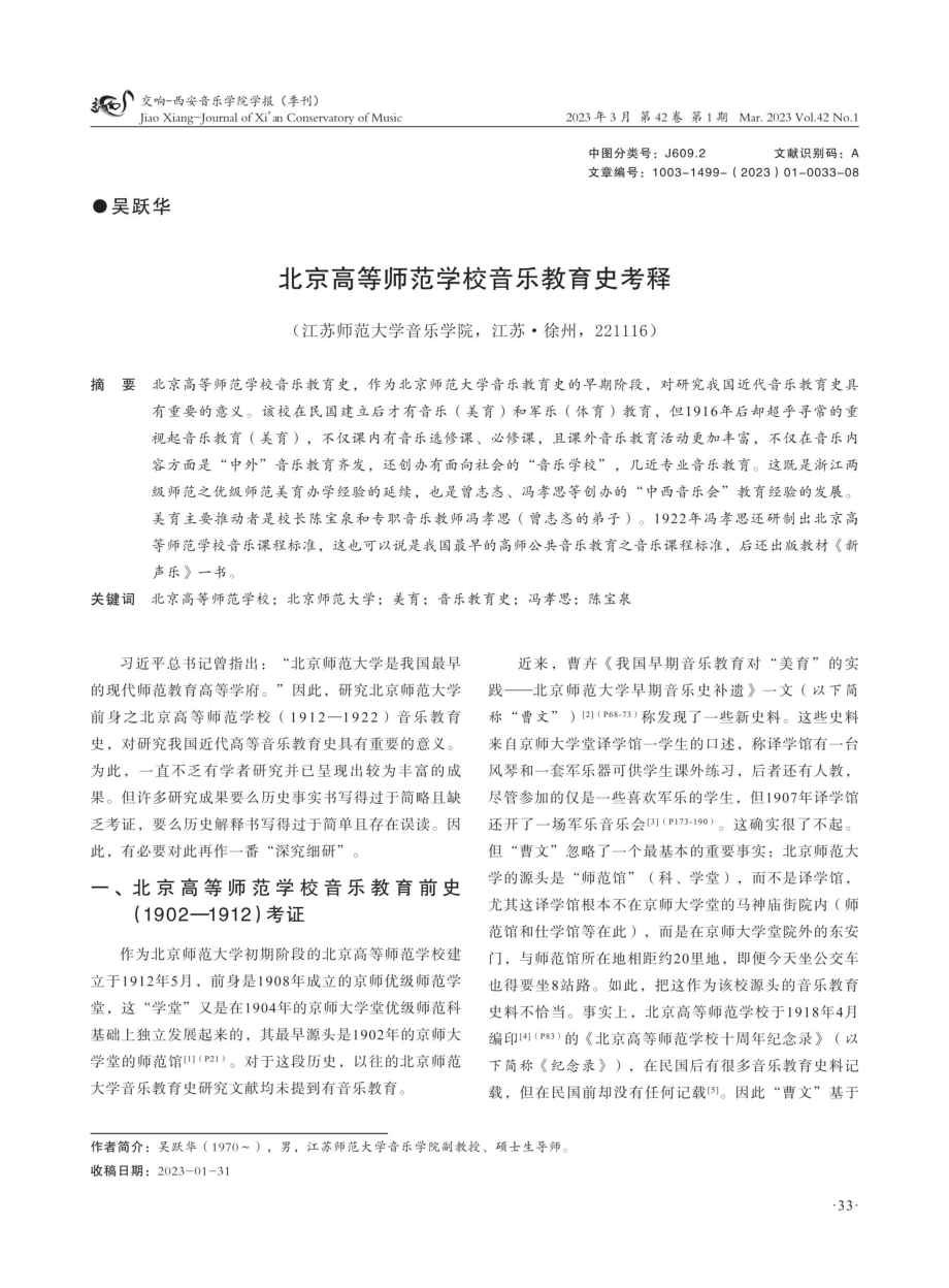 北京高等师范学校音乐教育史考释.pdf_第1页