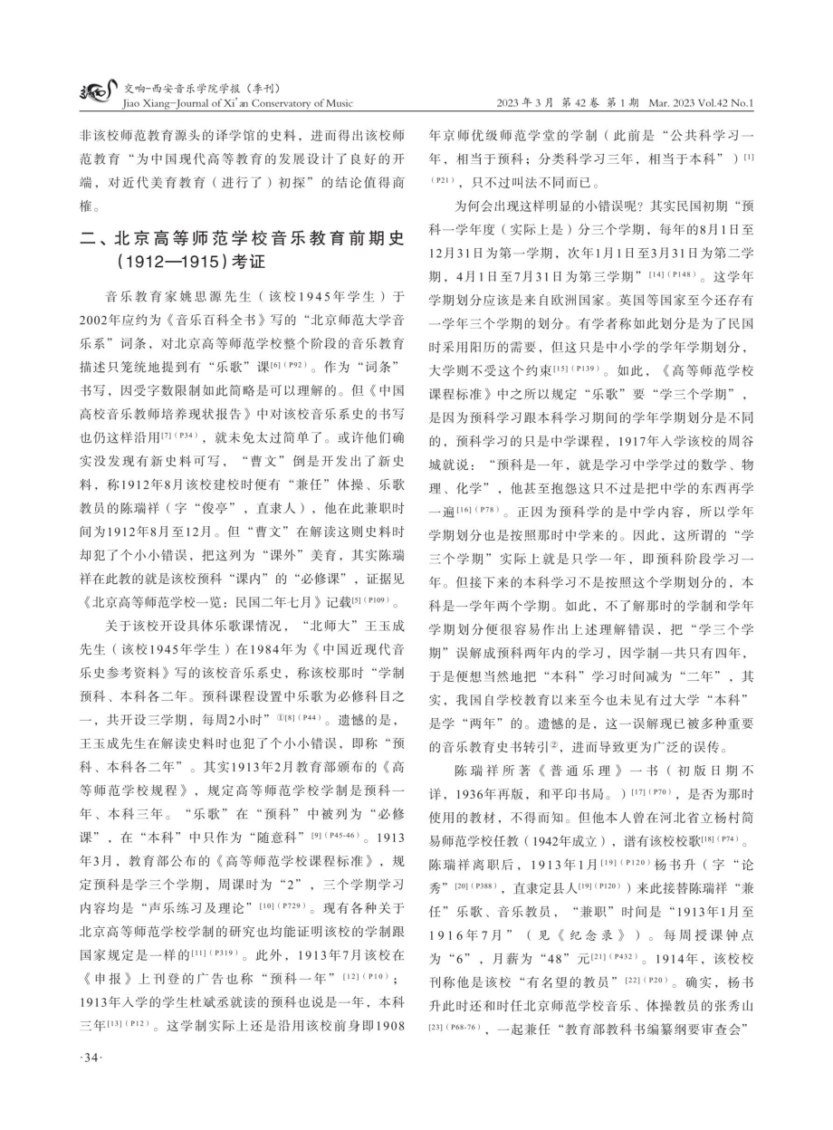 北京高等师范学校音乐教育史考释.pdf_第2页