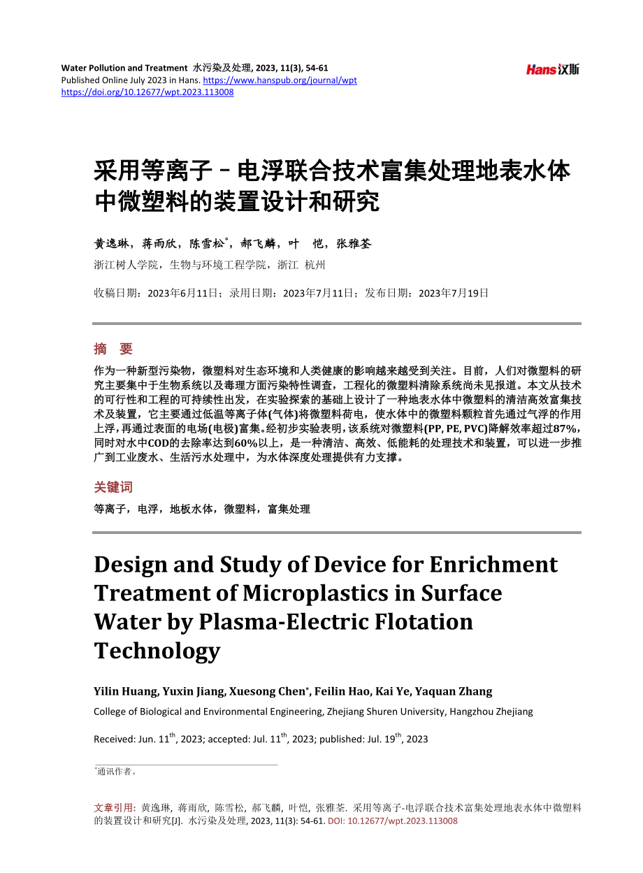 采用等离子–电浮联合技术富集处理地表水体中微塑料的装置设计和研究.pdf_第1页