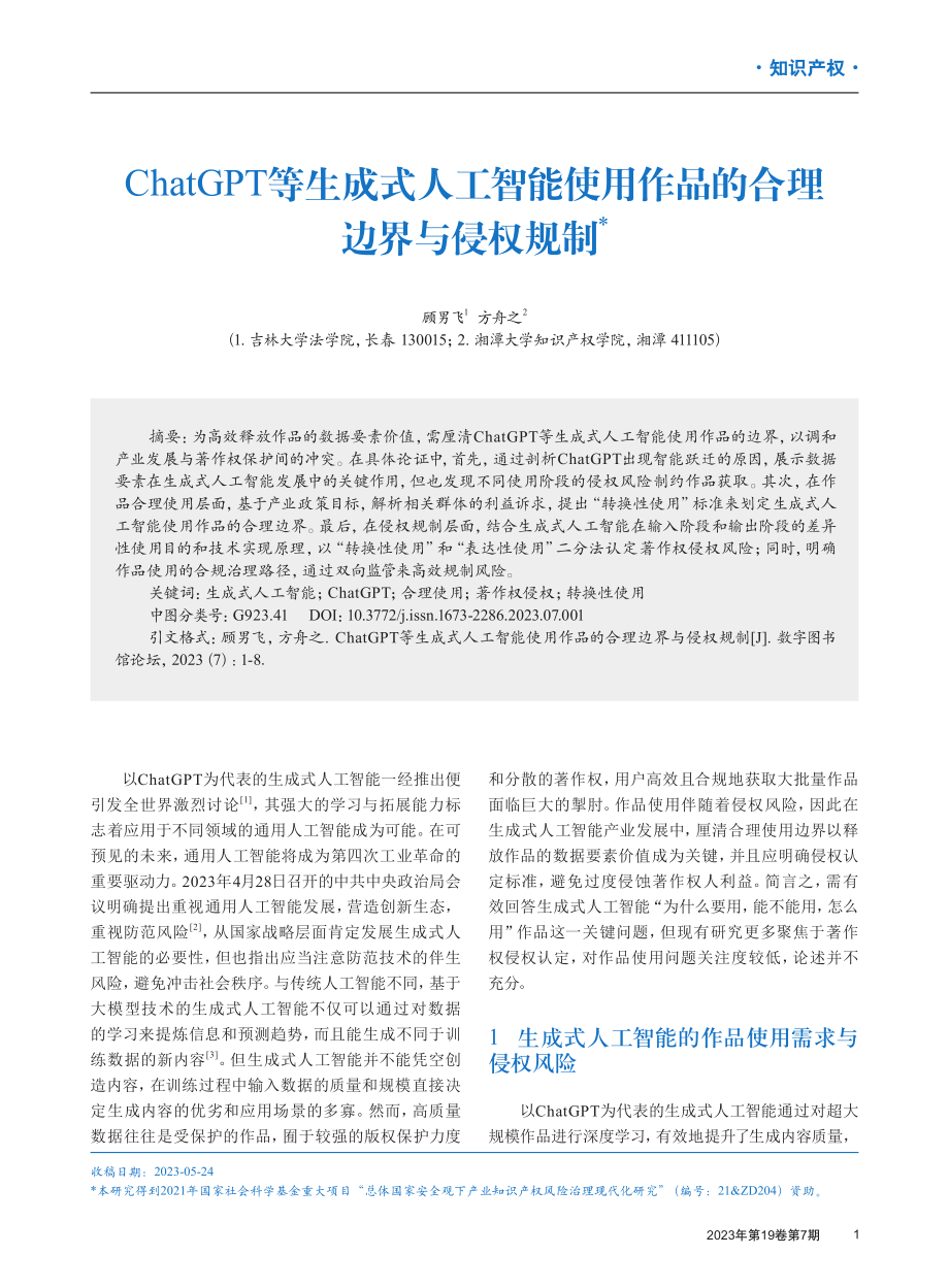 ChatGPT等生成式人工智能使用作品的合理边界与侵权规制.pdf_第1页