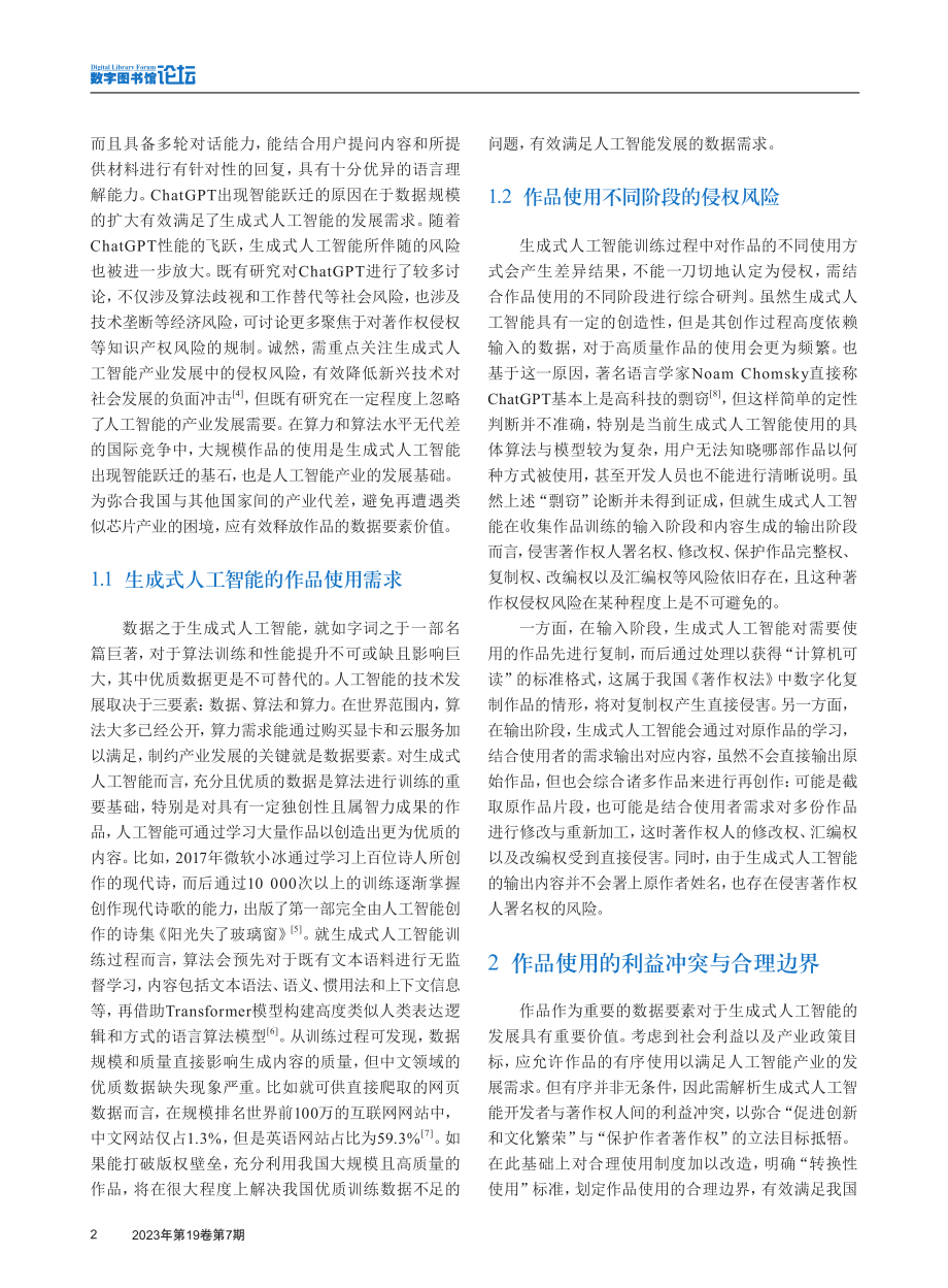 ChatGPT等生成式人工智能使用作品的合理边界与侵权规制.pdf_第2页