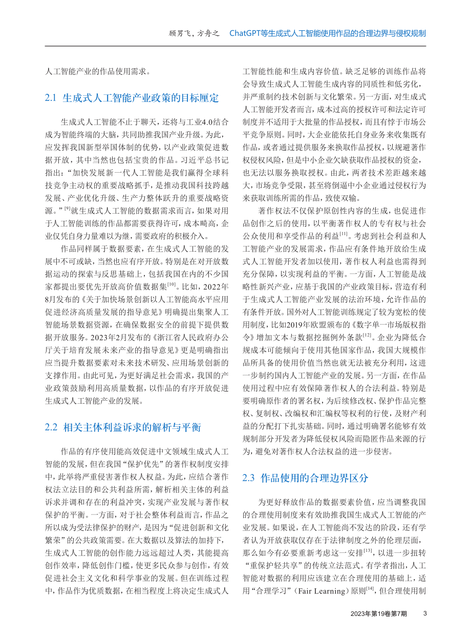 ChatGPT等生成式人工智能使用作品的合理边界与侵权规制.pdf_第3页