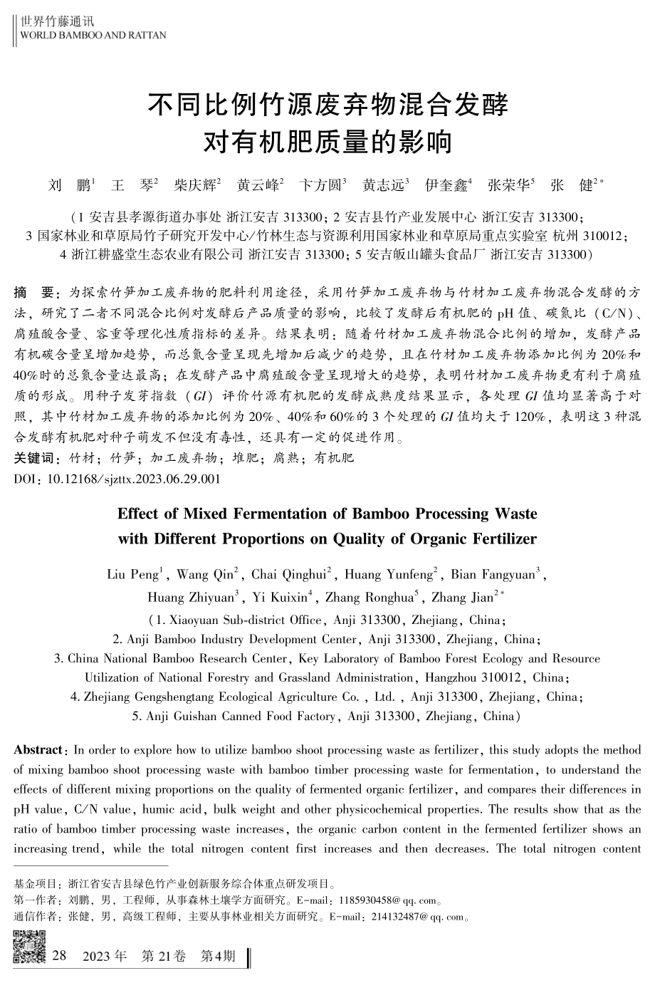 不同比例竹源废弃物混合发酵对有机肥质量的影响.pdf_第1页