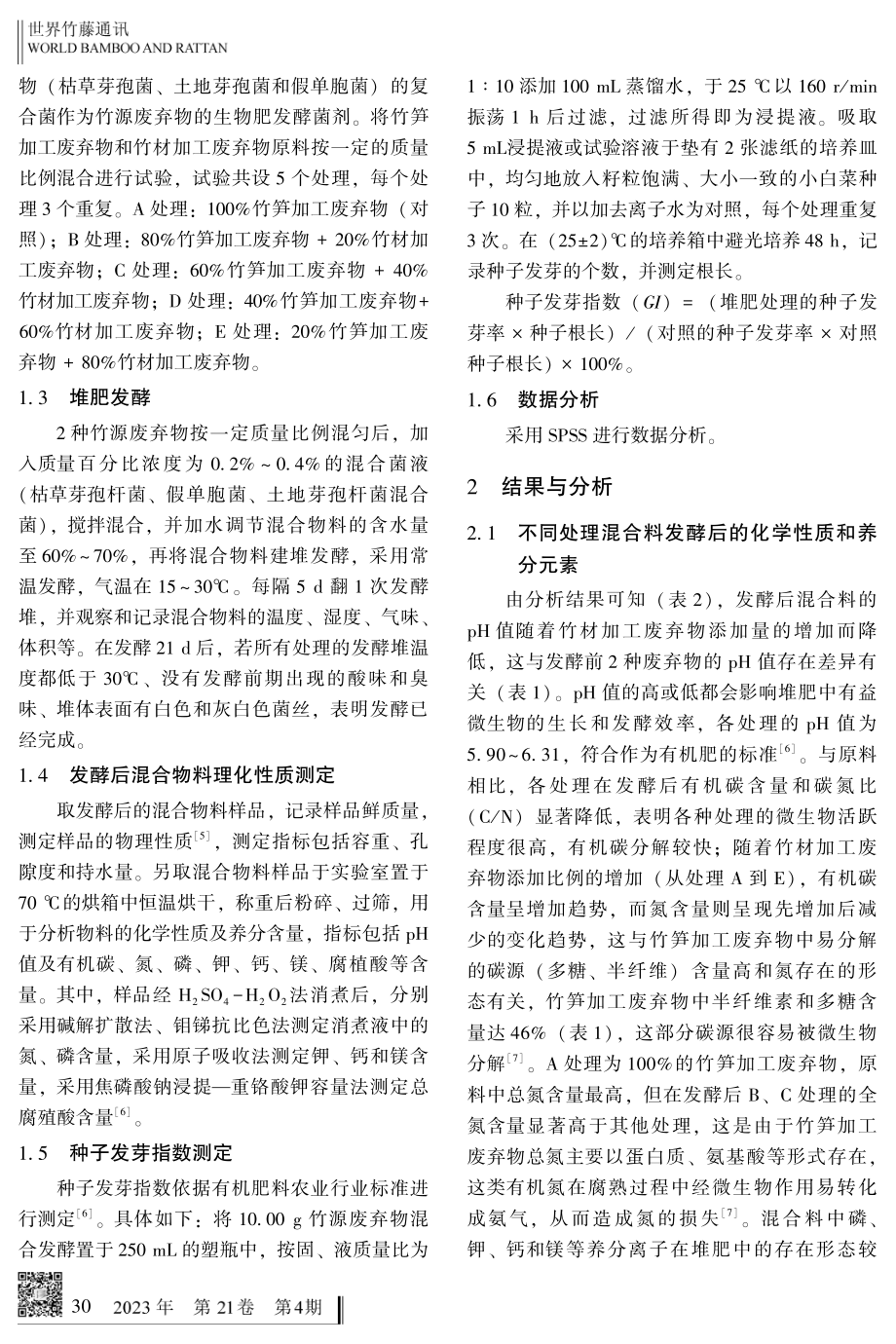 不同比例竹源废弃物混合发酵对有机肥质量的影响.pdf_第3页