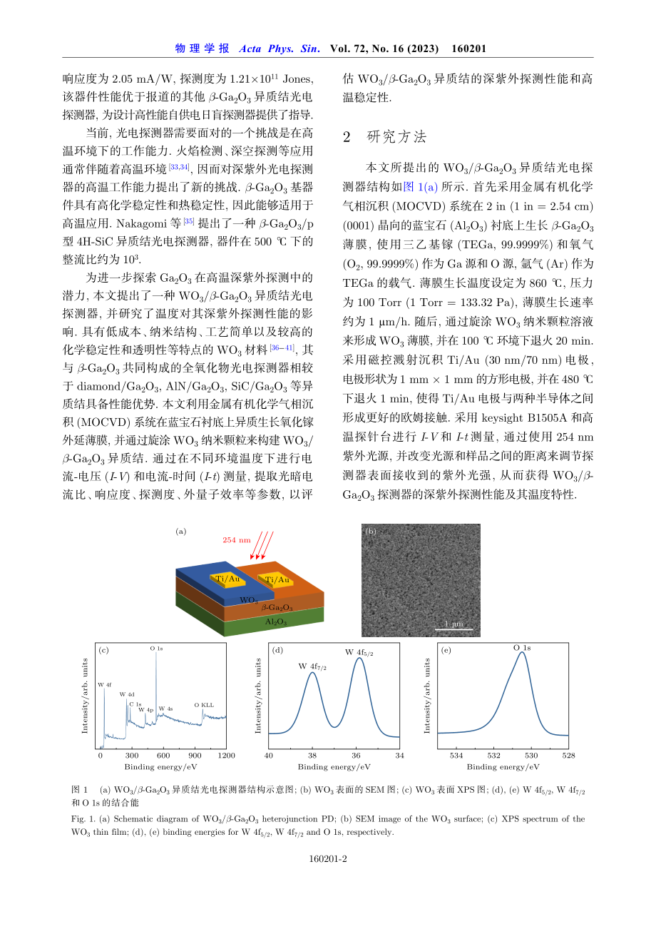 WO_%283%29_b-Ga_%282%29O_%283%29异质结深紫外光电探测器的高温性能.pdf_第2页