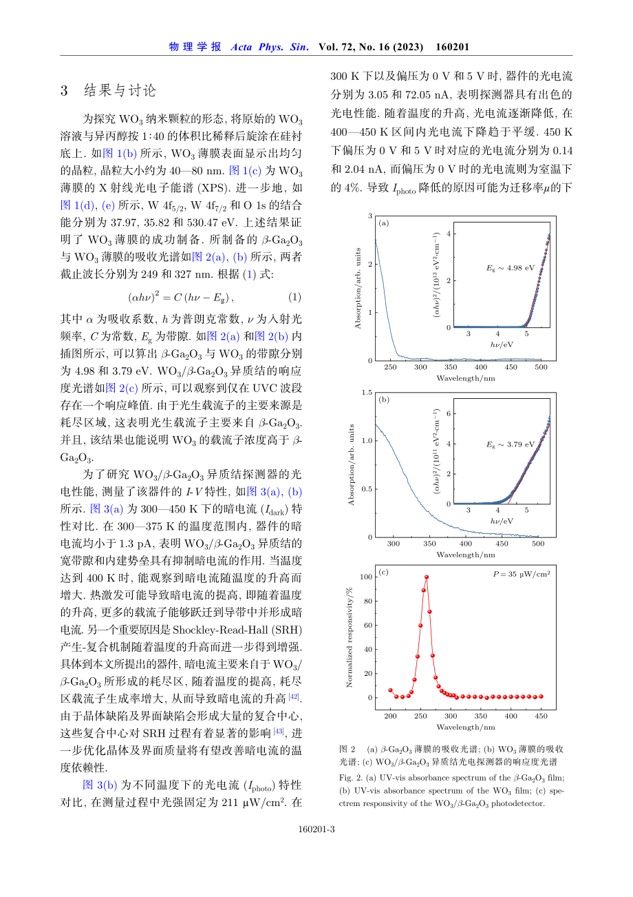 WO_%283%29_b-Ga_%282%29O_%283%29异质结深紫外光电探测器的高温性能.pdf_第3页