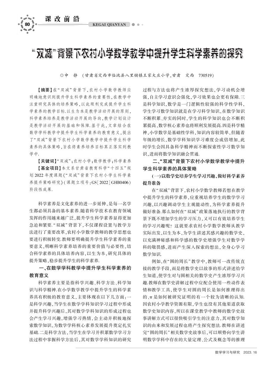 “双减”背景下农村小学数学教学中提升学生科学素养的探究.pdf_第1页