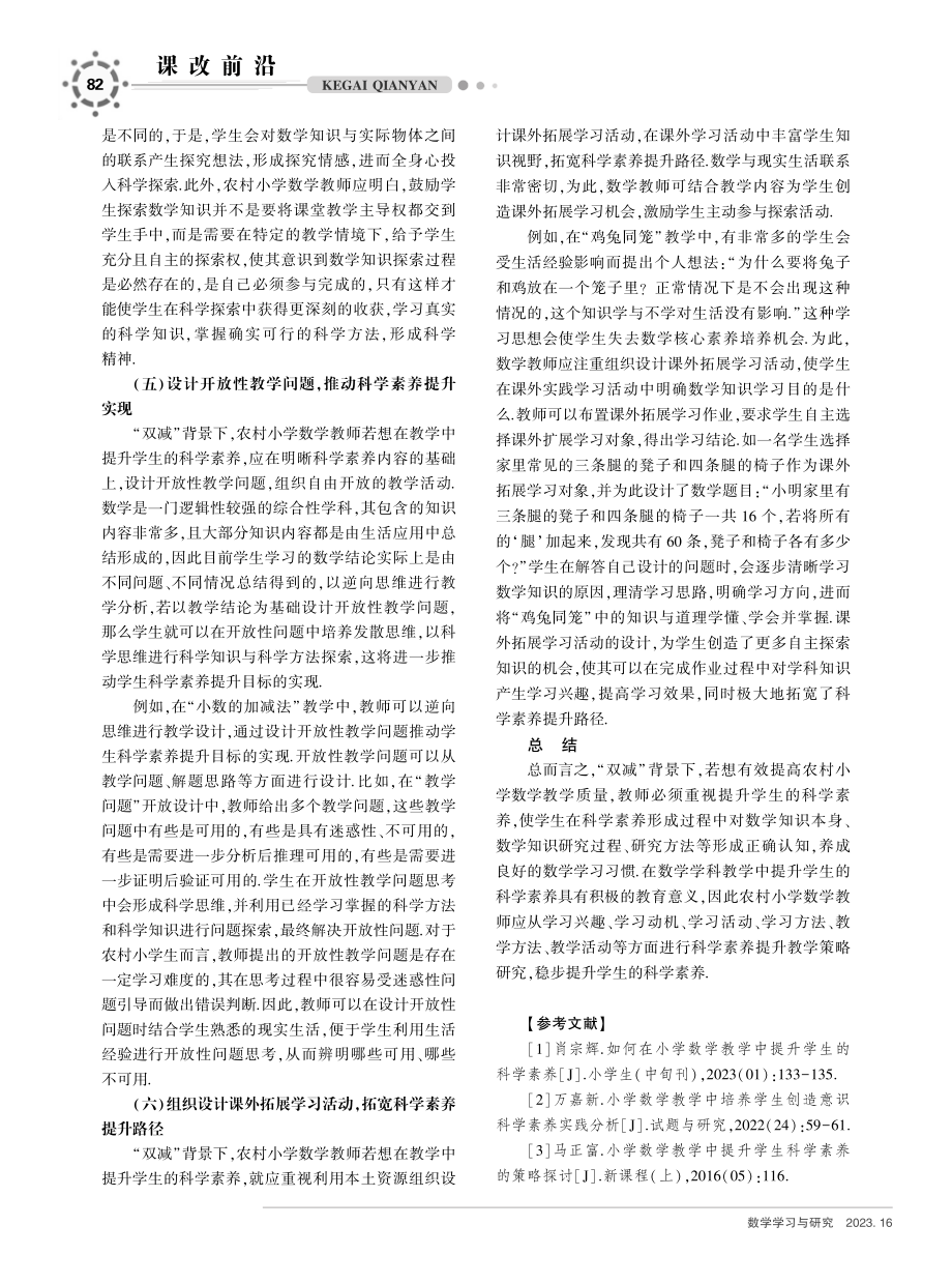 “双减”背景下农村小学数学教学中提升学生科学素养的探究.pdf_第3页