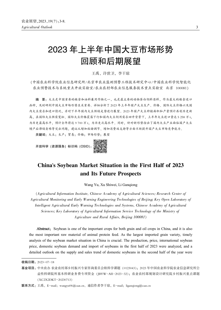 2023年上半年中国大豆市场形势回顾和后期展望.pdf_第1页