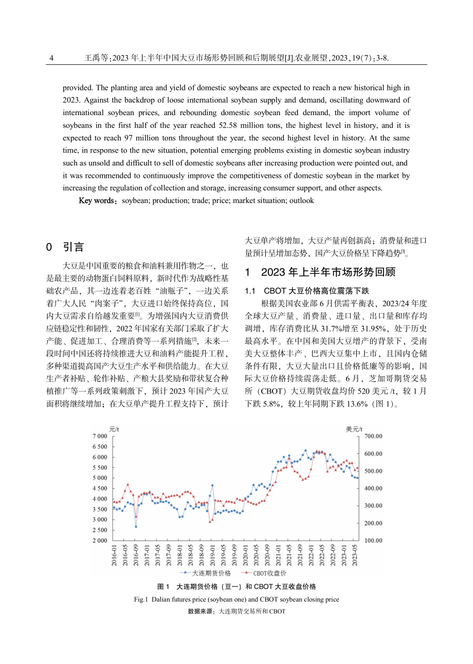 2023年上半年中国大豆市场形势回顾和后期展望.pdf_第2页