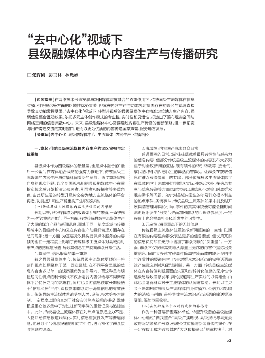 “去中心化”视域下县级融媒体中心内容生产与传播研究.pdf_第1页