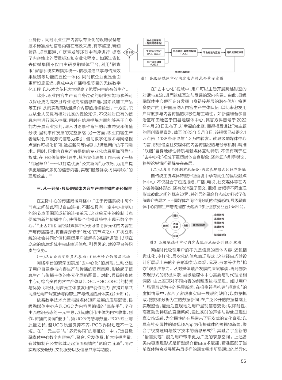 “去中心化”视域下县级融媒体中心内容生产与传播研究.pdf_第3页