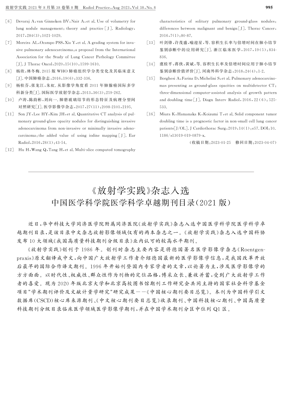 《放射学实践》杂志入选 中国医学科学院医学科学卓越期刊目录%282021版%29.pdf_第1页