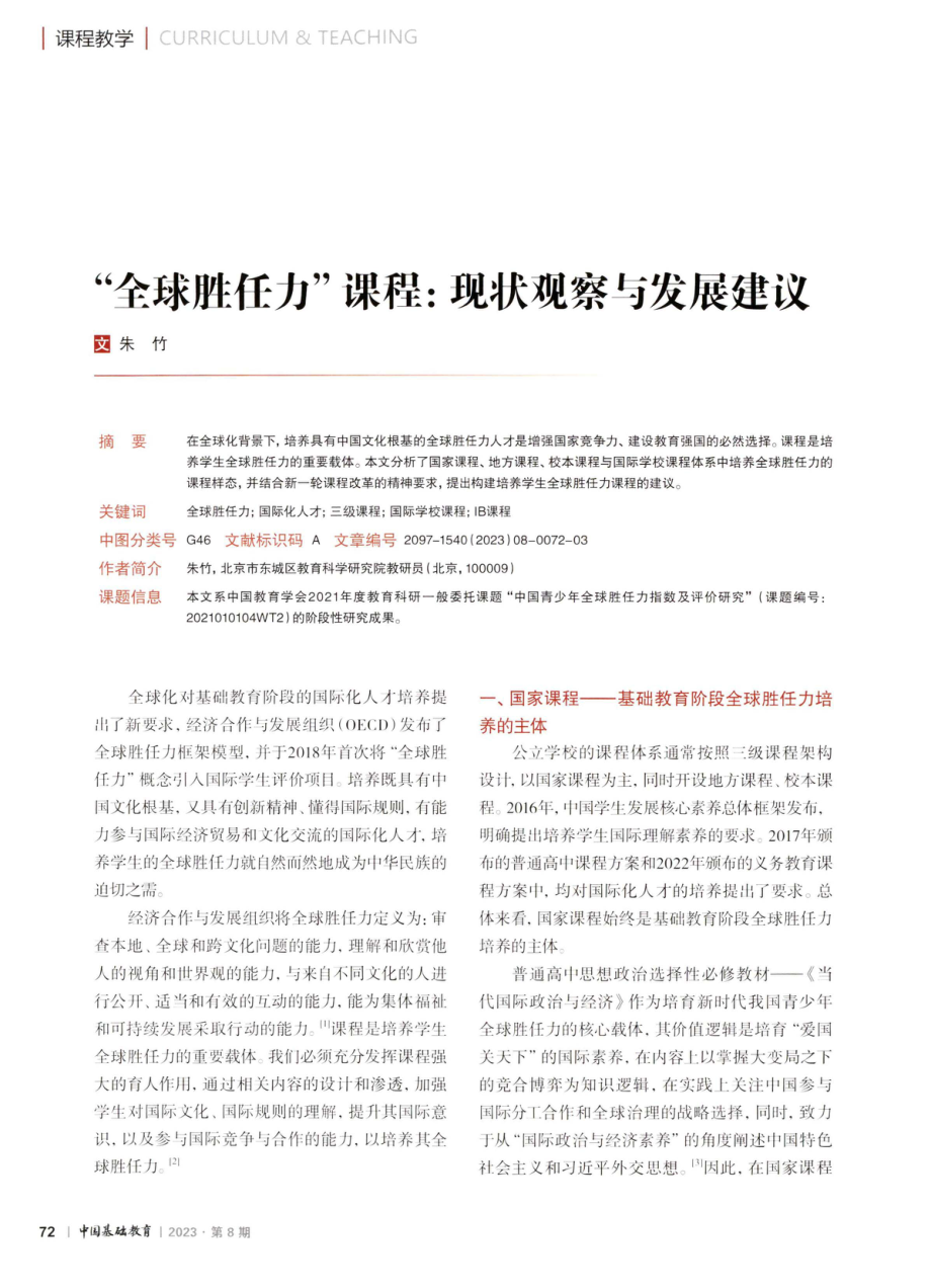 “全球胜任力”课程：现状观察与发展建议.pdf_第1页