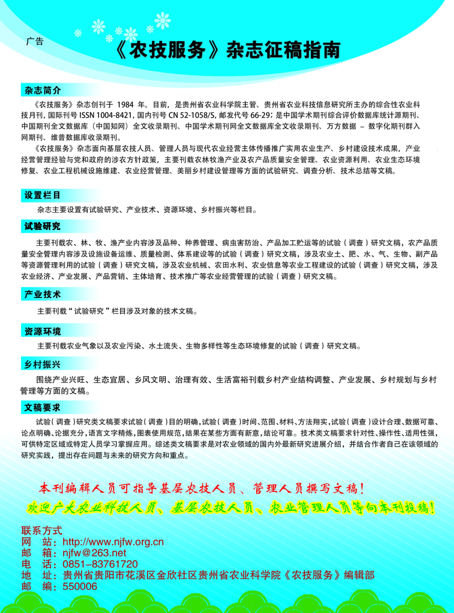 《农技服务》杂志征稿指南.pdf_第1页