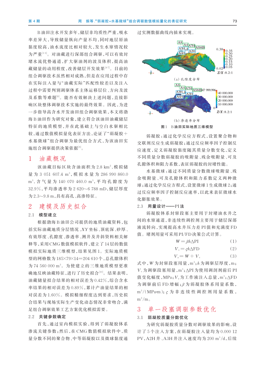 “弱凝胶 水基微球”组合调驱数值模拟量化的表征研究.pdf_第2页