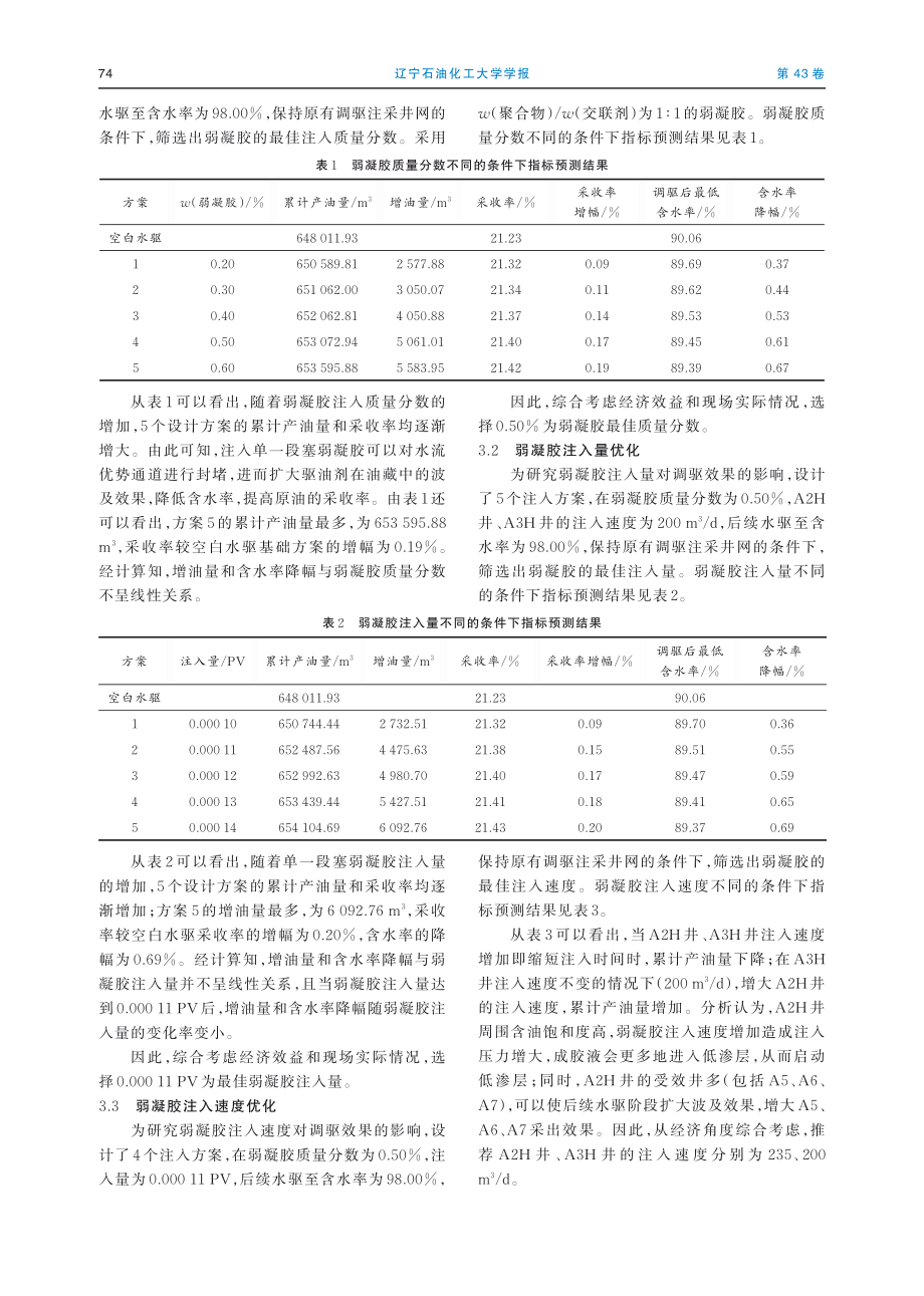 “弱凝胶 水基微球”组合调驱数值模拟量化的表征研究.pdf_第3页