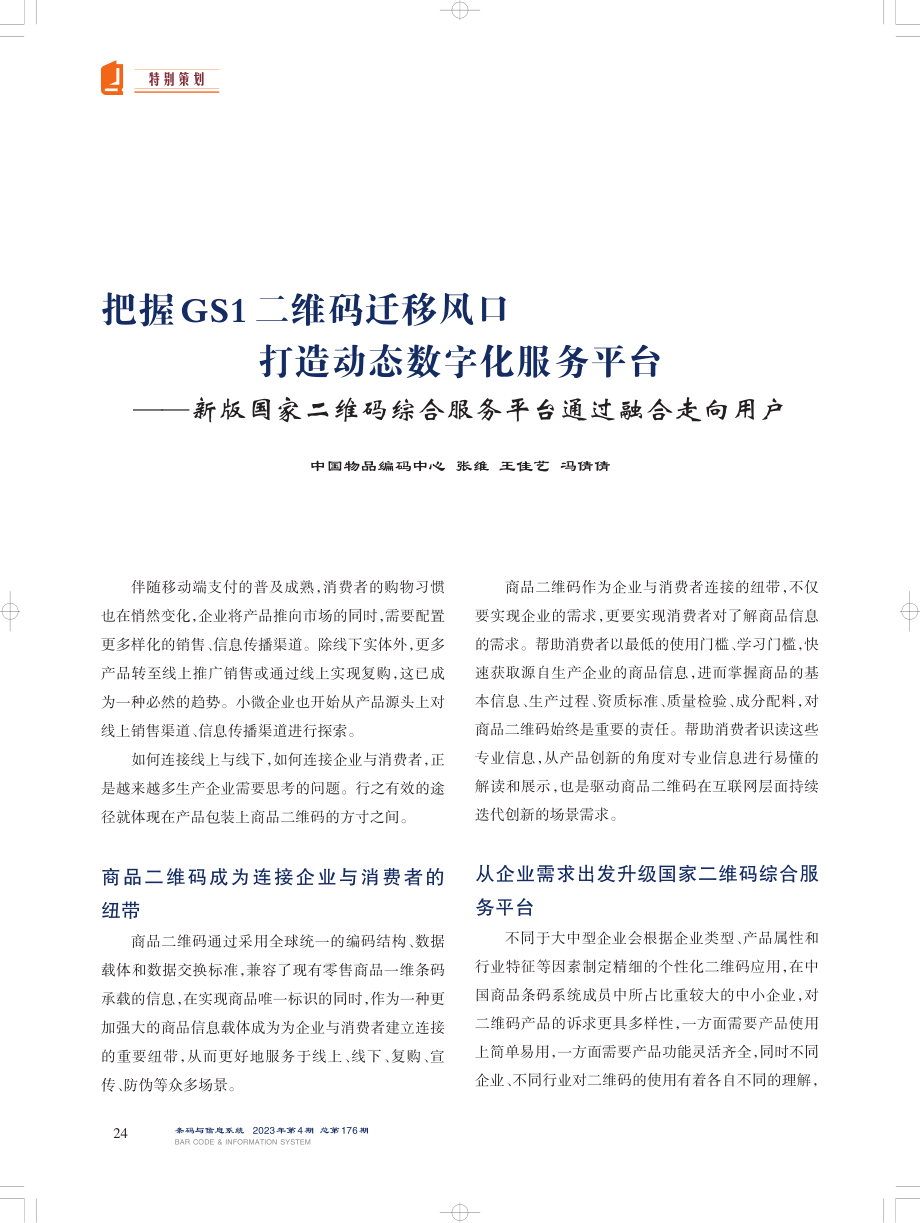 把握GS1二维码迁移风口打造动态数字化服务平台——新版国家二维码综合服务平台通过融合走向用户.pdf_第1页