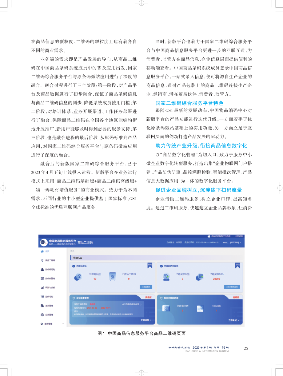 把握GS1二维码迁移风口打造动态数字化服务平台——新版国家二维码综合服务平台通过融合走向用户.pdf_第2页