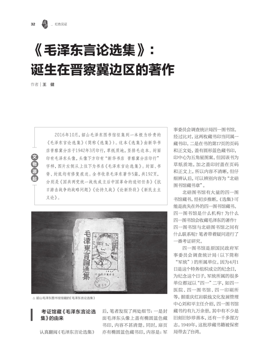 《毛泽东言论选集》：诞生在晋察冀边区的著作.pdf_第1页