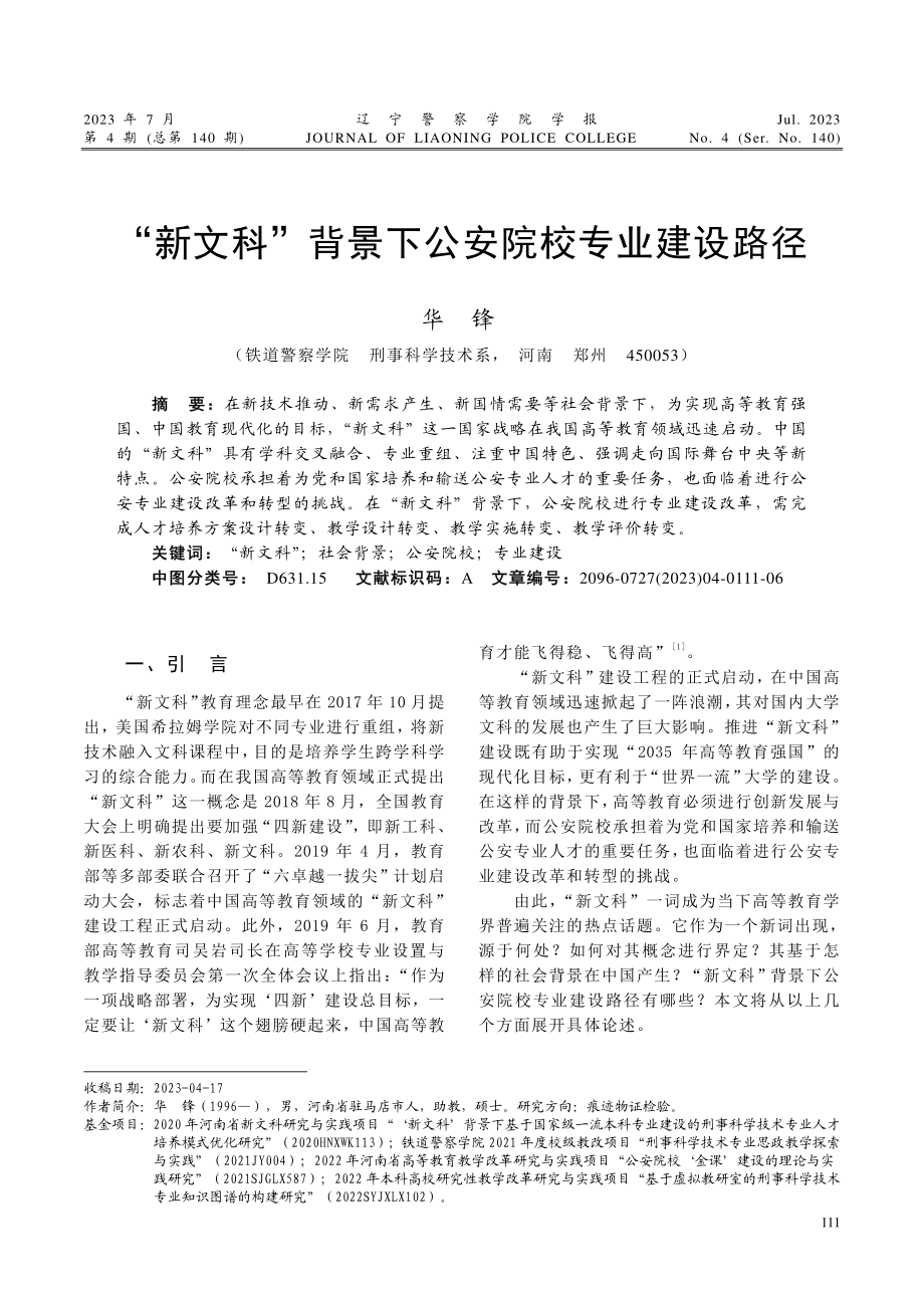 “新文科”背景下公安院校专业建设路径.pdf_第1页