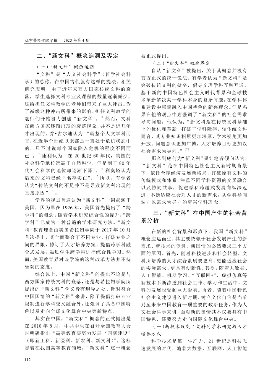 “新文科”背景下公安院校专业建设路径.pdf_第2页