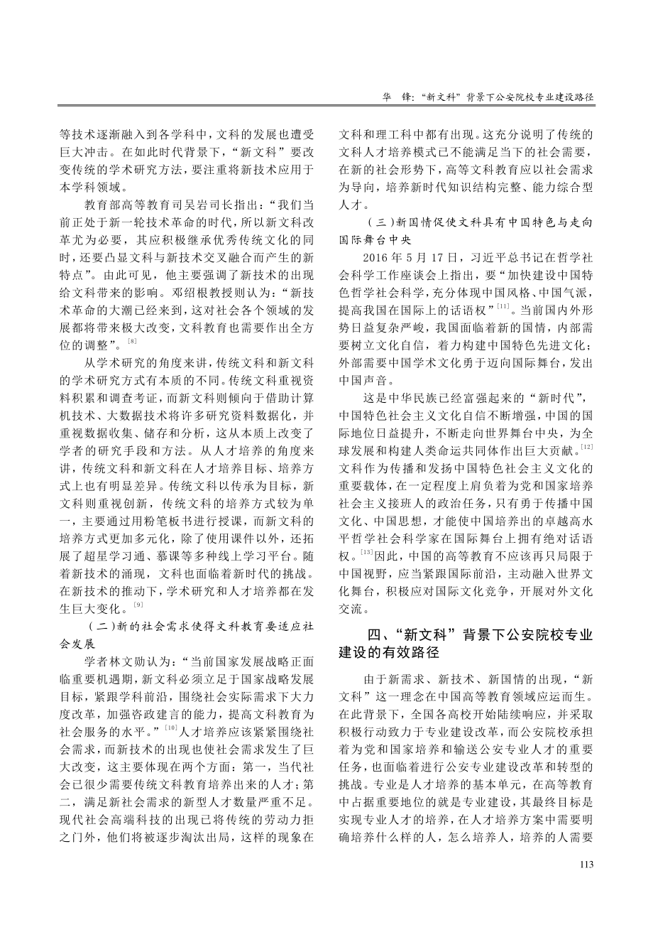 “新文科”背景下公安院校专业建设路径.pdf_第3页