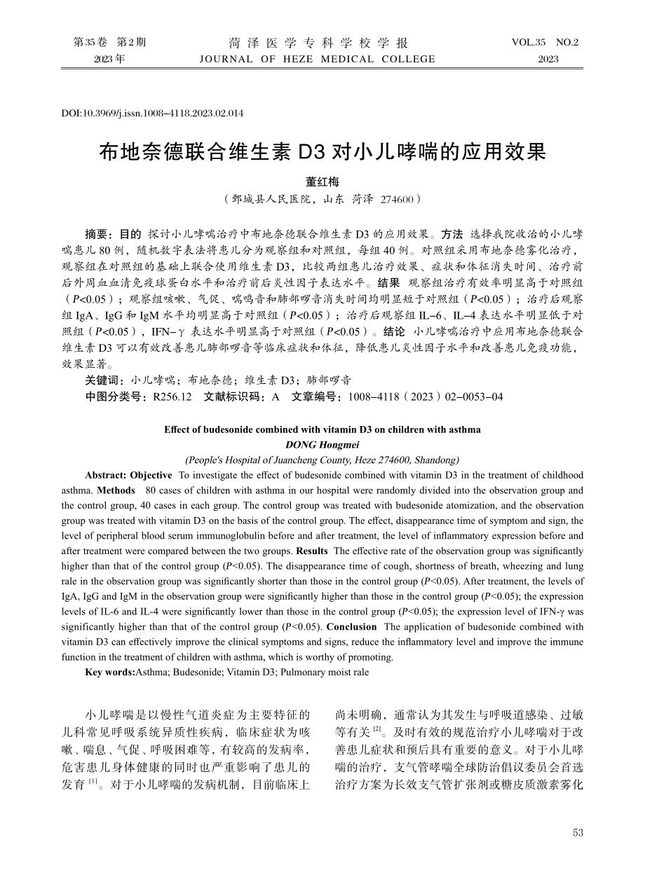 布地奈德联合维生素D3对小儿哮喘的应用效果.pdf_第1页