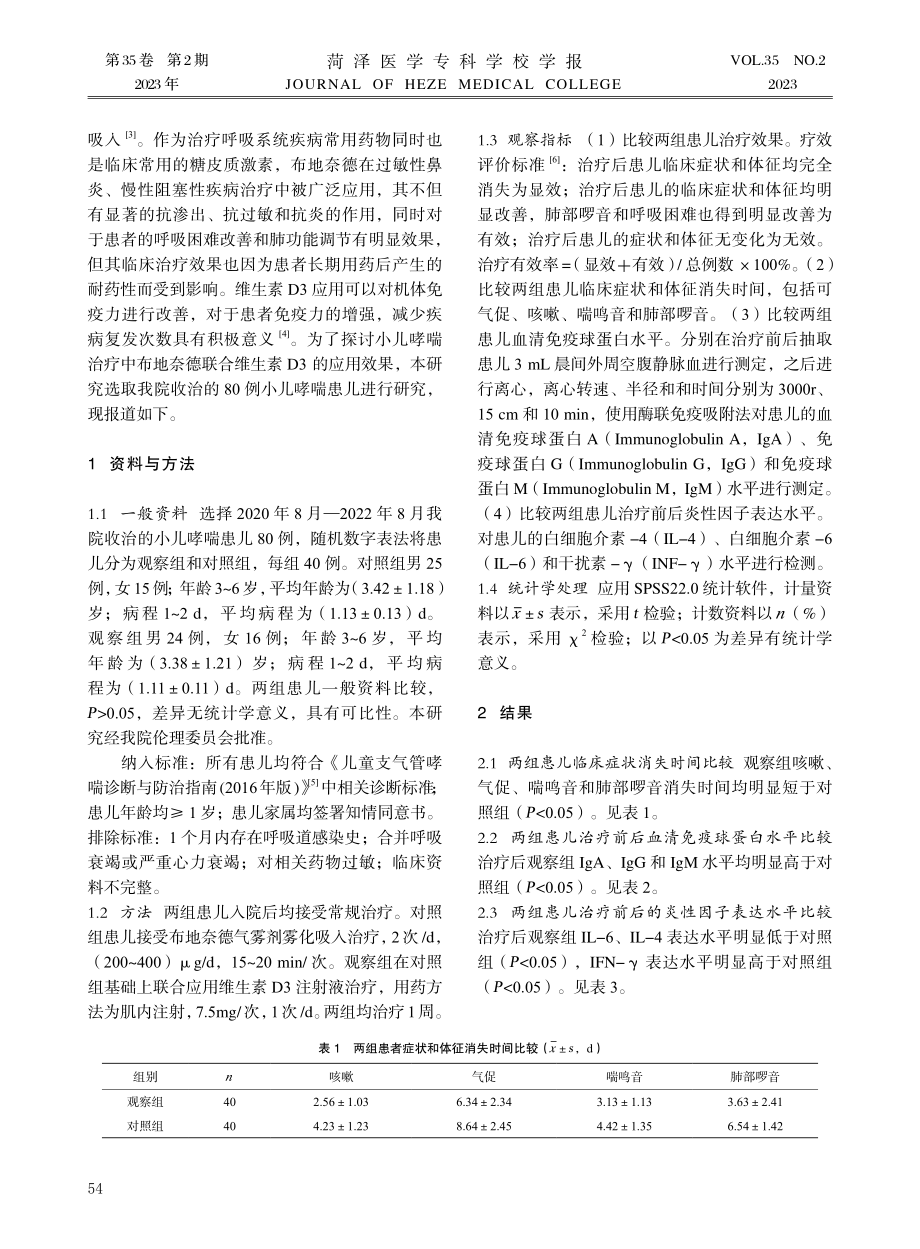 布地奈德联合维生素D3对小儿哮喘的应用效果.pdf_第2页