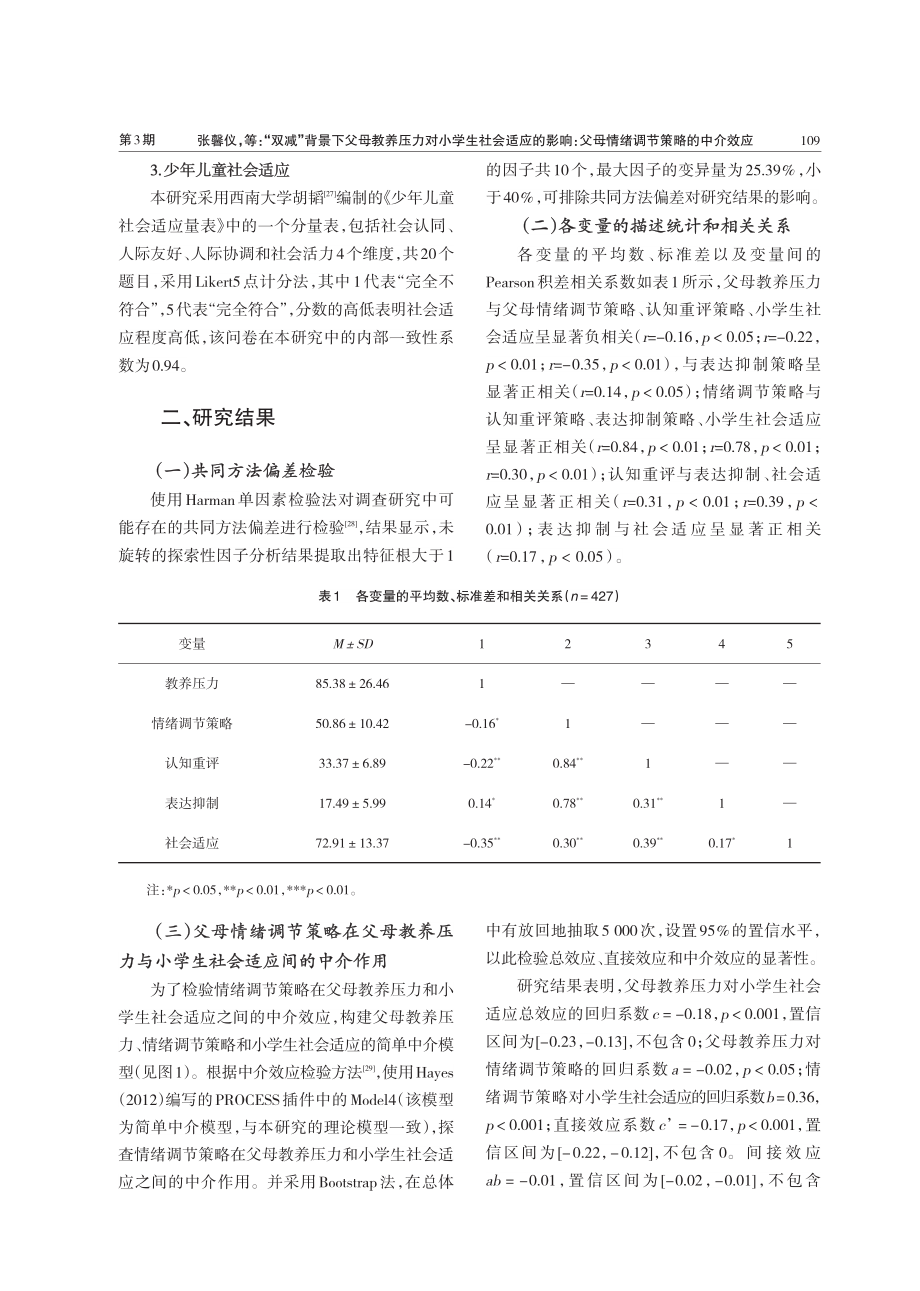 “双减”背景下父母教养压力对小学生社会适应的影响：父母情绪调节策略的中介效应.pdf_第3页