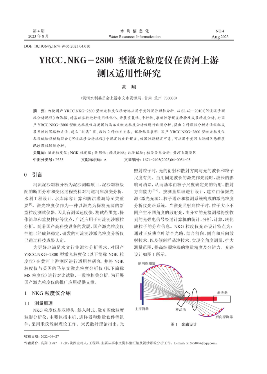 YRCC.NKG-2800型激光粒度仪在黄河上游测区适用性研究.pdf_第1页