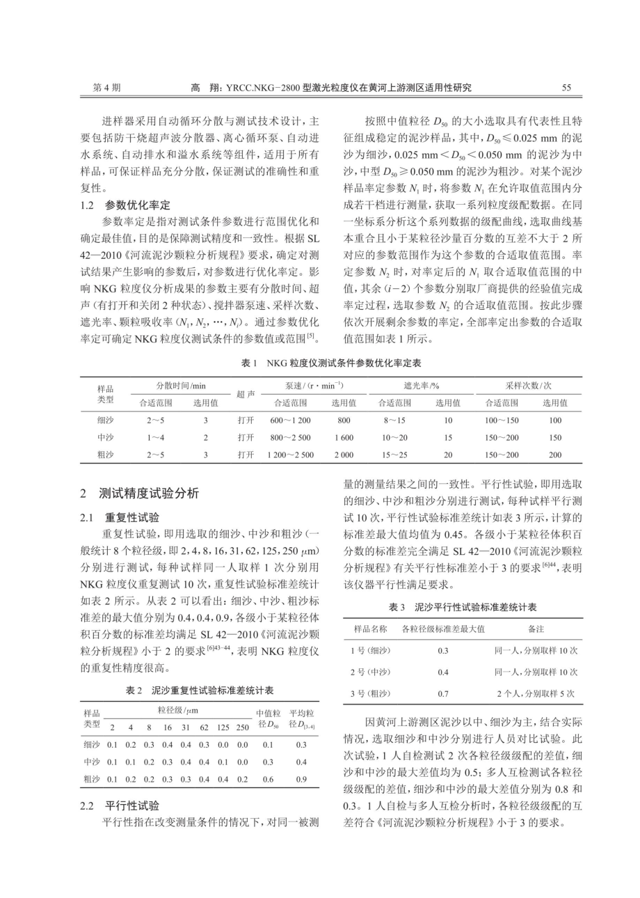 YRCC.NKG-2800型激光粒度仪在黄河上游测区适用性研究.pdf_第2页