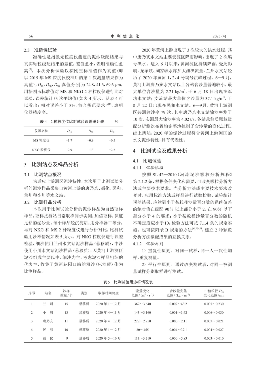 YRCC.NKG-2800型激光粒度仪在黄河上游测区适用性研究.pdf_第3页