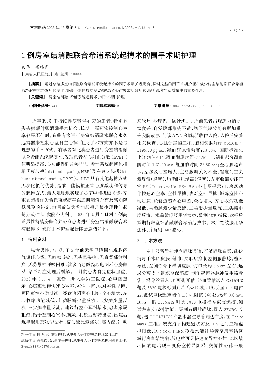 1例房室结消融联合希浦系统起搏术的围手术期护理.pdf_第1页