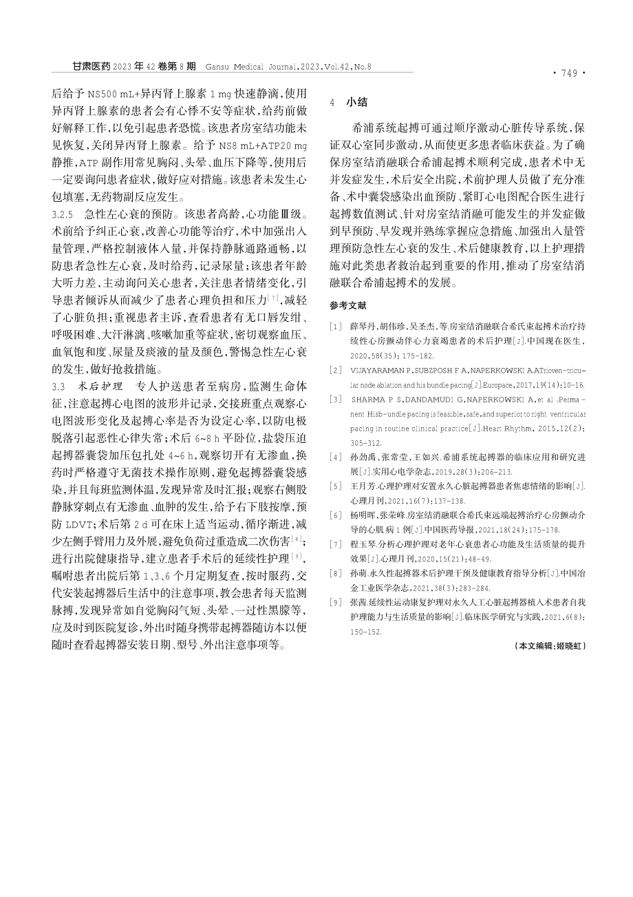 1例房室结消融联合希浦系统起搏术的围手术期护理.pdf_第3页