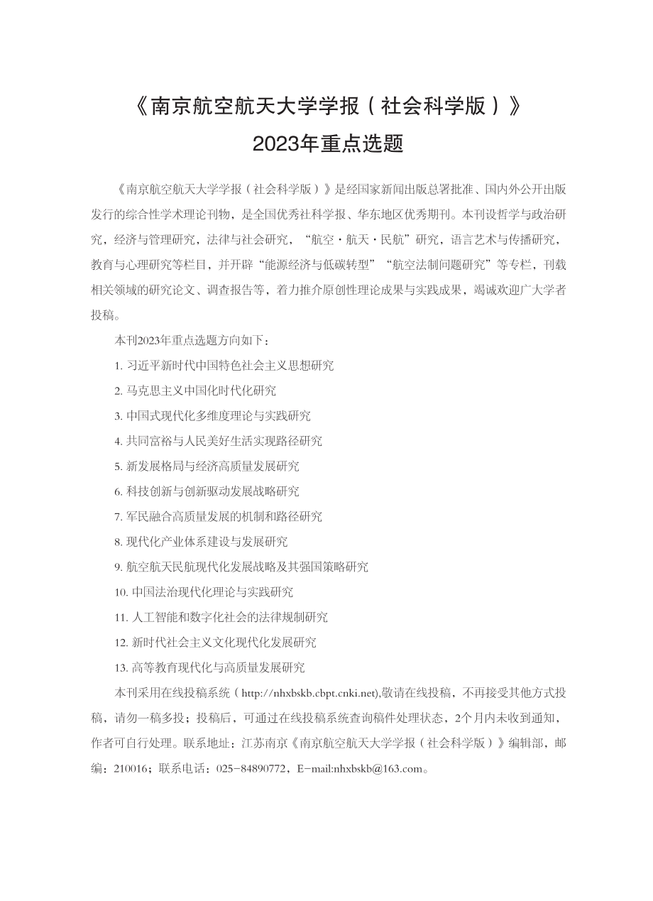 《南京航空航天大学学报%28社会科学版%29》2023年重点选题.pdf_第1页