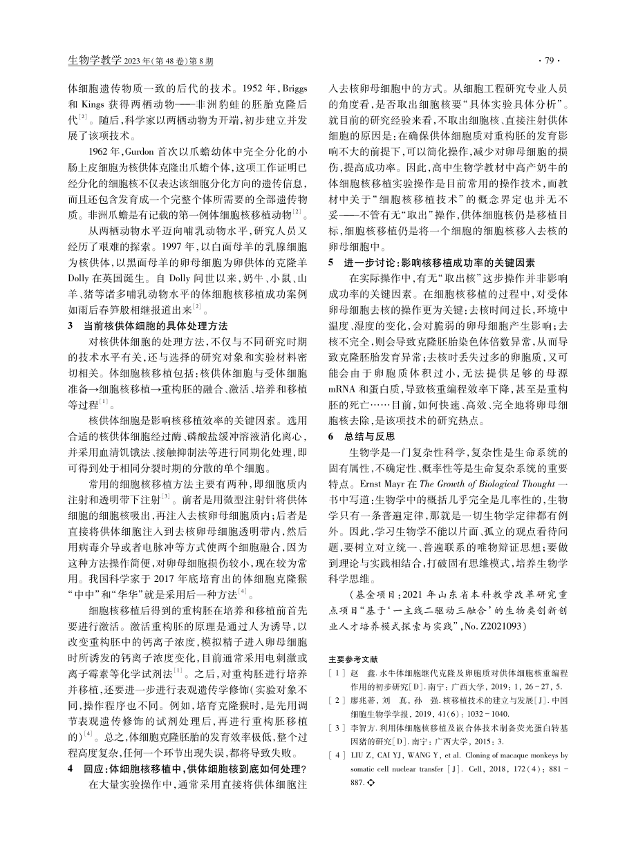 “动物体细胞核移植”教学中的疑点分析.pdf_第2页