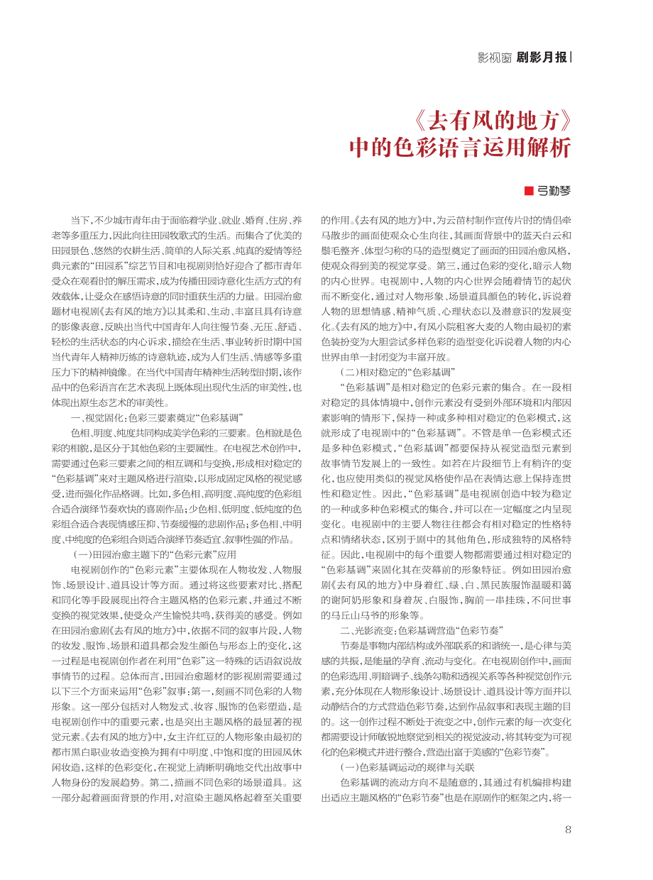 《去有风的地方去有风的地方》中的色彩语言运用解析.pdf_第1页