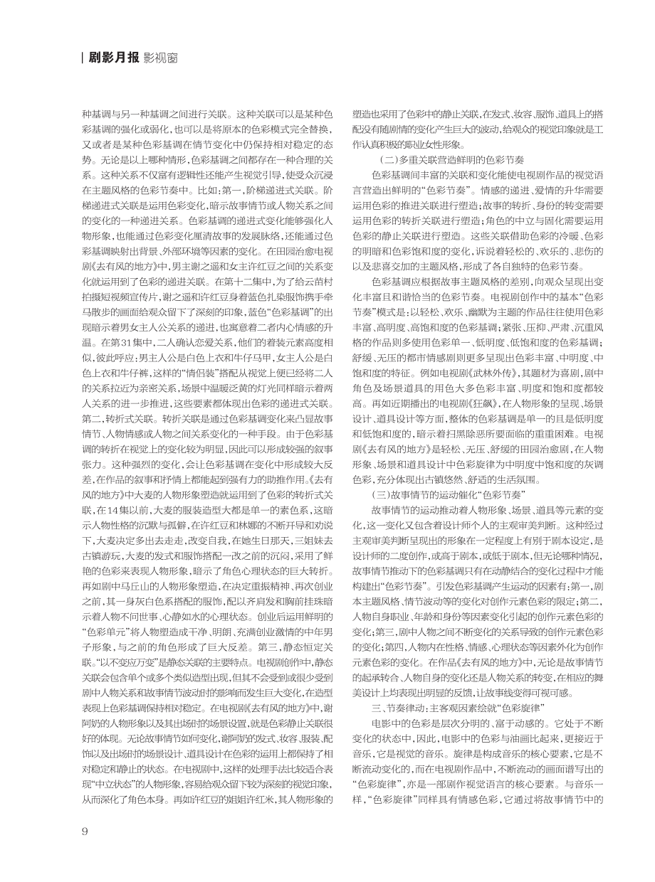 《去有风的地方去有风的地方》中的色彩语言运用解析.pdf_第2页