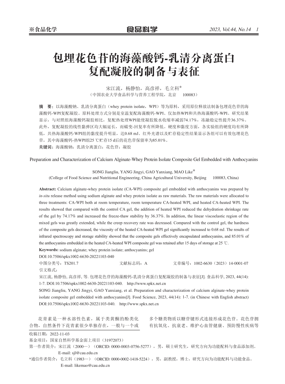 包埋花色苷的海藻酸钙-乳清分离蛋白复配凝胶的制备与表征.pdf_第1页