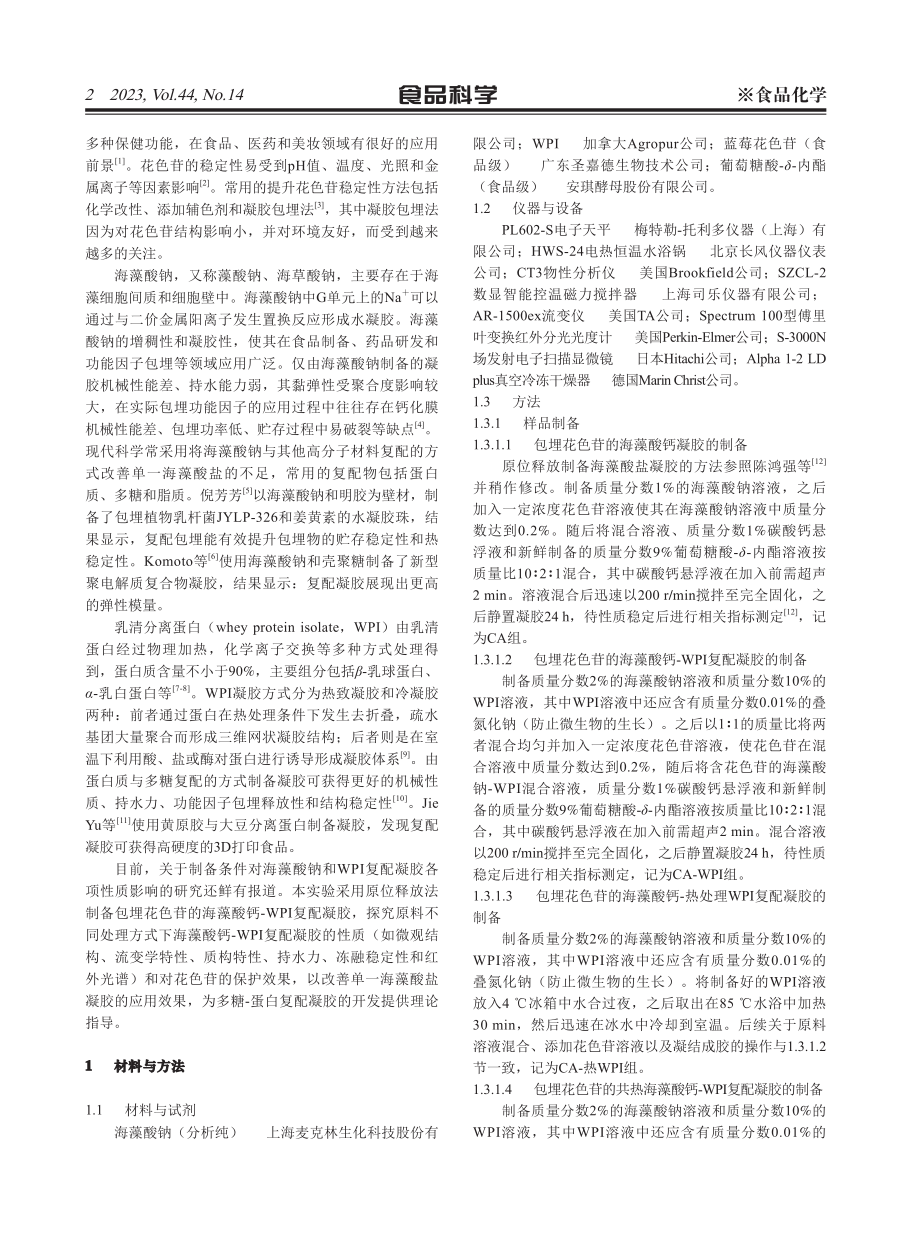 包埋花色苷的海藻酸钙-乳清分离蛋白复配凝胶的制备与表征.pdf_第2页