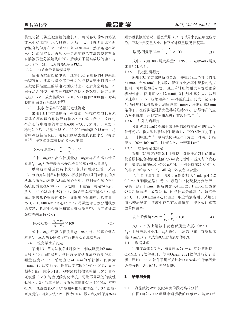 包埋花色苷的海藻酸钙-乳清分离蛋白复配凝胶的制备与表征.pdf_第3页