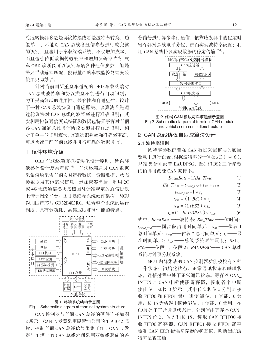 CAN总线协议自适应算法研究.pdf_第2页