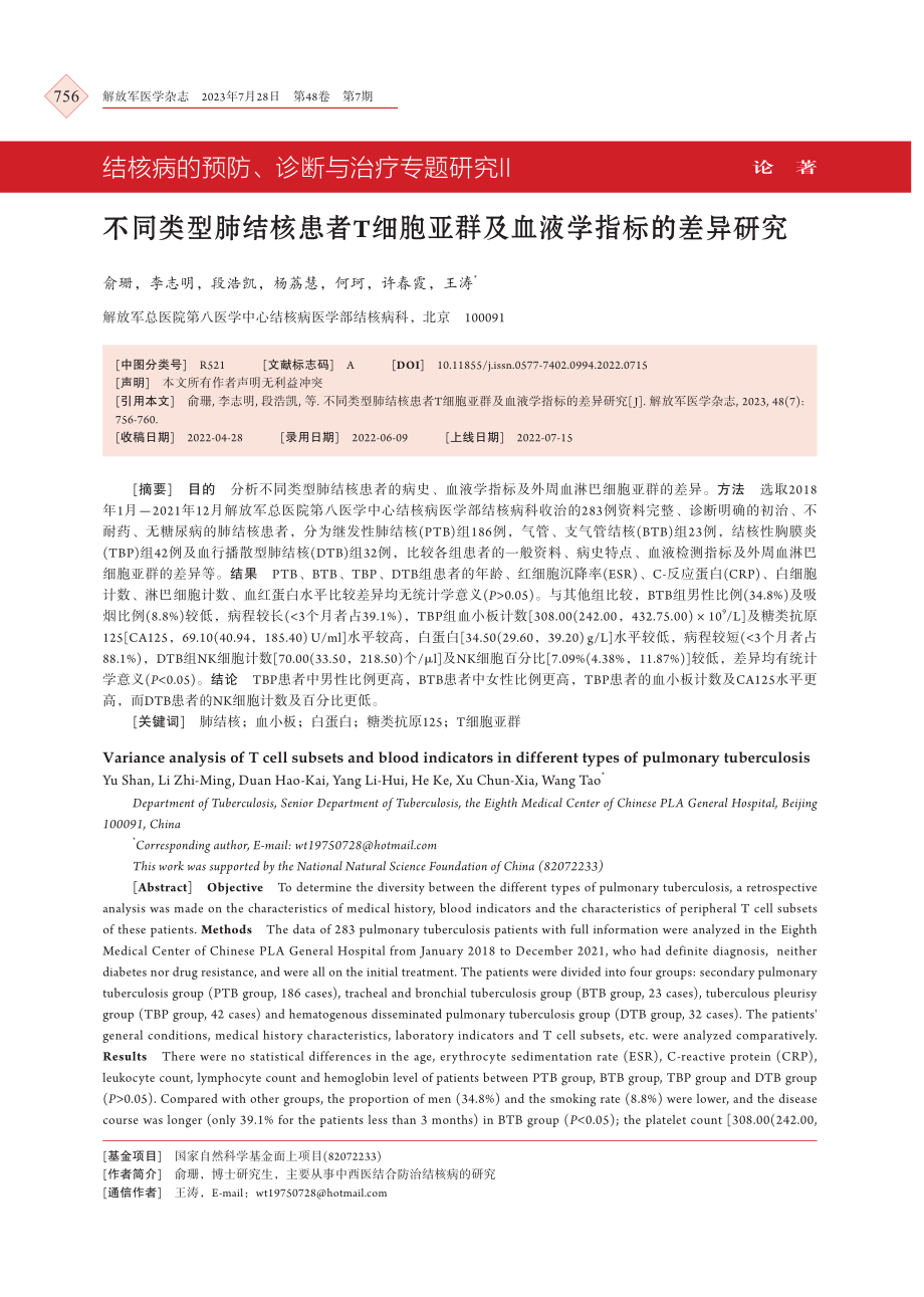 不同类型肺结核患者T细胞亚群及血液学指标的差异研究.pdf_第1页